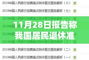 我国居民退休准备现状，深度分析与反思的不足之处报告（11月28日）