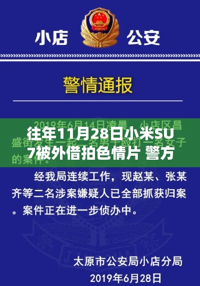 小米SU7遭借拍色情片事件，技术道德平衡的挑战与警方行动揭秘