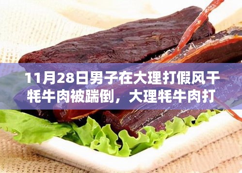 大理牦牛肉打假事件揭秘，风干牦牛肉识别与应对全攻略，男子打假遭遇踹倒事件回顾