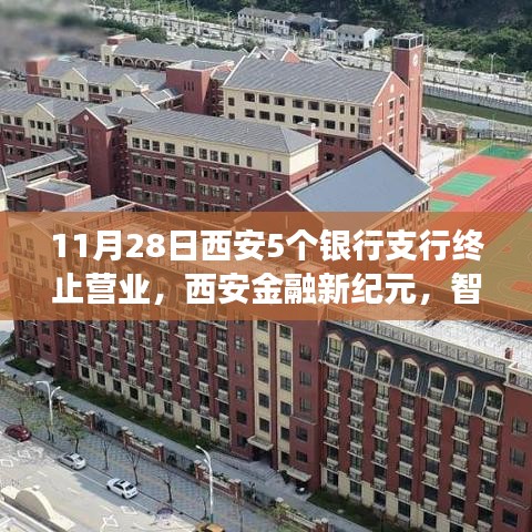 西安银行终止营业体验与未来展望，智能转型下的金融新纪元探索