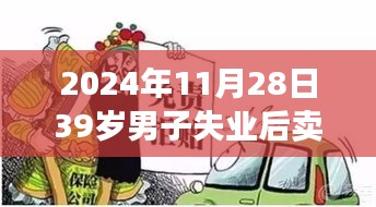 逆境中的重生，一位男子失业后转行卖捞鱼皮的人生故事