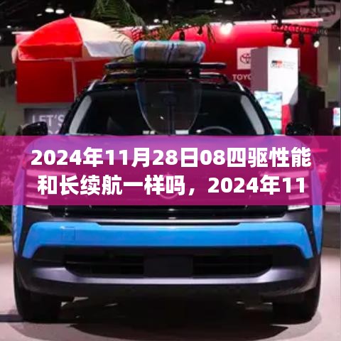 全面指南，揭秘四驱性能与长续航差异，带你了解2024年11月28日汽车性能深度解析