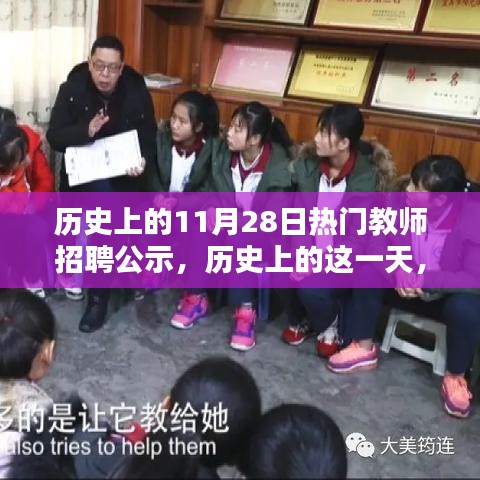 历史上的11月28日，闪耀教师招聘之星，点燃学习激情之路