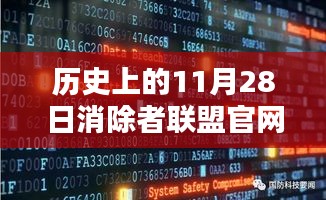 历史上的11月28日，消除者联盟官网全新上线及全面评测介绍