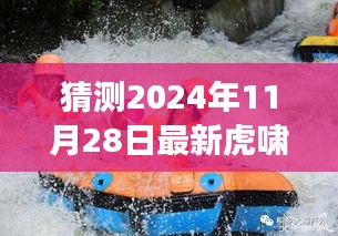 2024年11月28日虎啸峡新动态猜想与展望