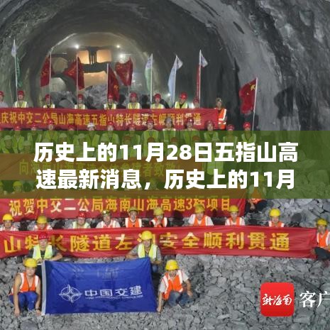 历史上的11月28日五指山高速最新消息，全面关注与了解的高速公路建设进展