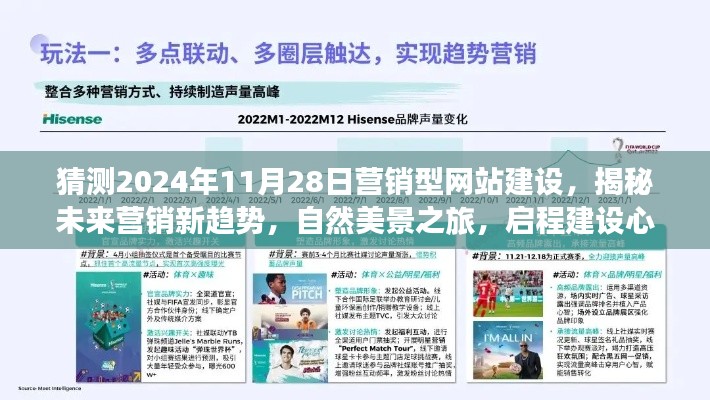 揭秘未来营销新趋势，营销型网站建设启程，心灵休憩的自然美景之旅（2024年11月28日）