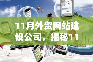 揭秘，全球贸易新时代的引领者——11月外贸网站建设公司的高科技产品与服务重塑外贸体验，一站式智能解决方案重磅发布