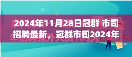 冠群市司2024年招聘盛事，重塑行业格局，开启崭新篇章