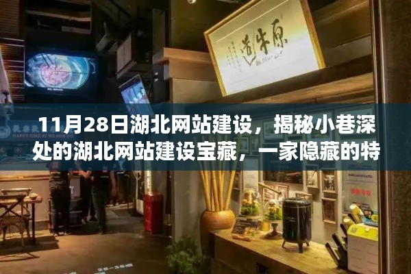 揭秘湖北网站建设宝藏，小巷深处的特色小店建设之旅