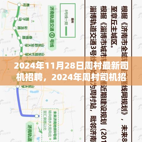 2024年周村司机招聘盛会，探寻驾驶职业新机遇