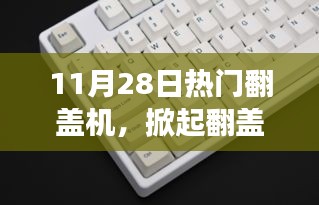 探索翻盖机之旅，与自然美景共舞，寻找内心平静的时刻