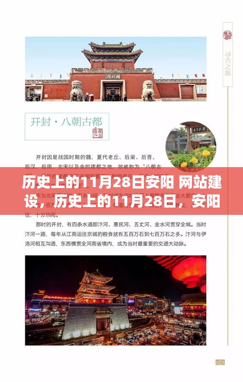 历史上的11月28日安阳网站建设历程回顾