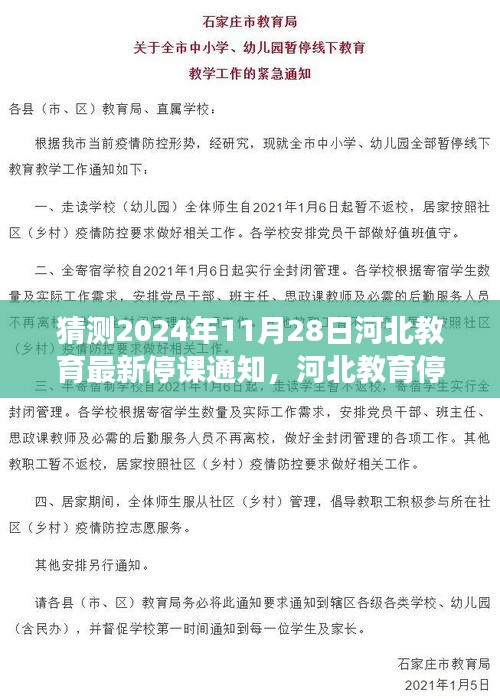 河北教育停课通知背后的趣事，友情考验与最新停课通知猜测，2024年11月28日河北教育动态观察