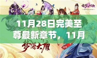 11月28日完美至尊最新章节揭秘，奇幻之旅的开启与深度解析