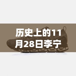 11月28日李宁跑鞋新品发布，科技领跑，重塑跑鞋历史之男款系列推荐