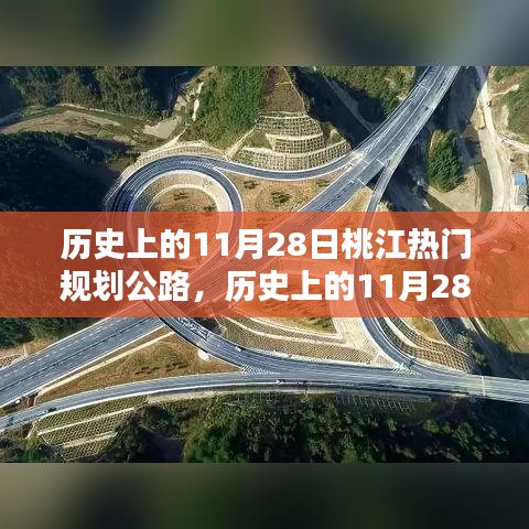 历史上的11月28日桃江热门规划公路深度评测与回顾