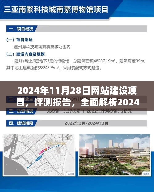 全面评测报告，解析2024年11月28日网站建设项目