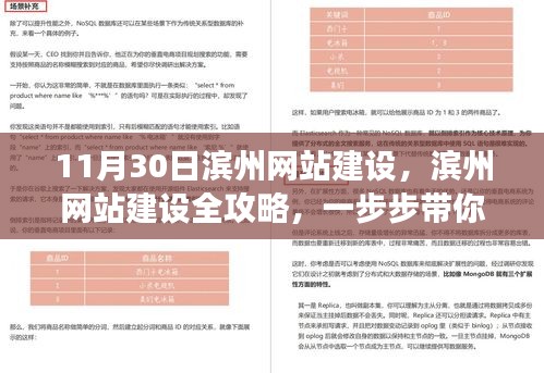 滨州网站建设全攻略，零基础到进阶，带你一步步从零开始构建网站（初学者适用）