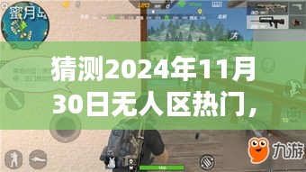 探秘未来热门无人区，隐藏小巷独特风味猜想之旅（2024年11月30日）