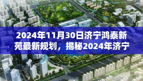 揭秘，济宁鸿泰新苑未来规划蓝图（2024年展望）