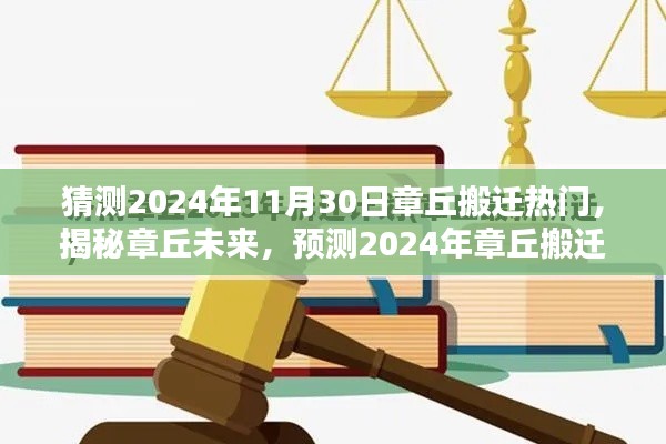 揭秘章丘未来，2024年搬迁热潮预测与动向分析