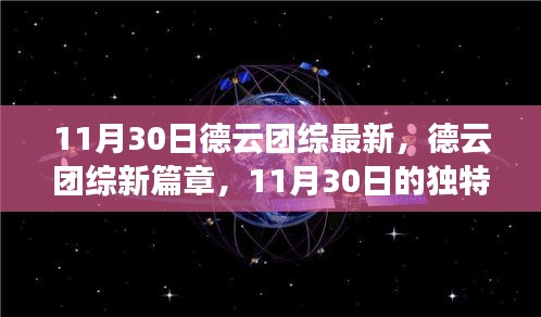 德云团综新篇章，11月30日的独特印记与深远影响