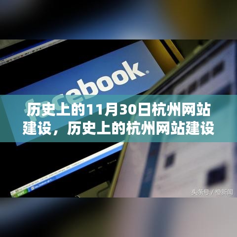 历史上的杭州网站建设里程碑，11月30日的里程碑事件与深远影响