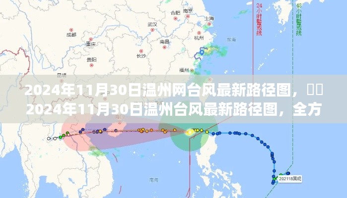 ​温州网台风最新路径图解读与应对指南，全方位了解台风动态