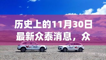 众泰探秘自然之旅，追寻心灵宁静的奇妙旅程——历史上的11月30日启示录