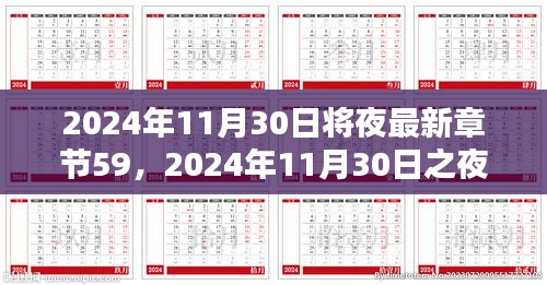 揭秘最新章节，深度解析2024年11月30日之夜第59章与热门作品深度关联