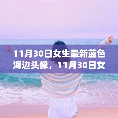 探索时尚潮流与个人风格的完美融合，最新蓝色海边女生头像