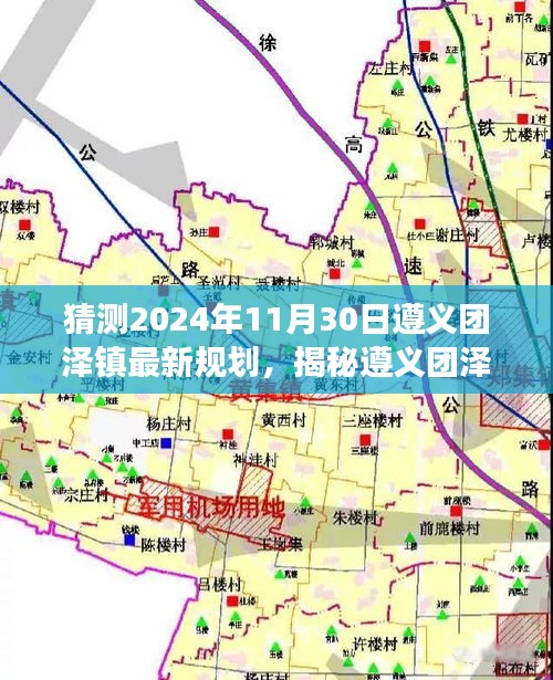 揭秘遵义团泽镇未来蓝图，预测团泽镇规划展望至2024年遵义团泽镇最新规划揭秘！