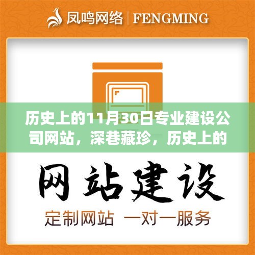 历史上的11月30日，深巷藏珍，网站建设独特之旅