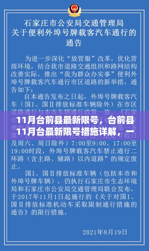 台前县11月台最新限号措施详解与遵守执行指南