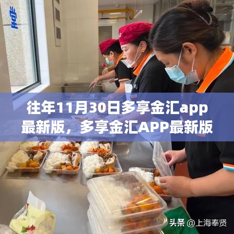 多享金汇APP最新版功能解析与用户体验回顾，历年11月30日的体验分享