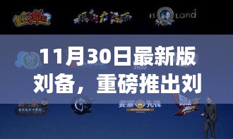 刘备最新版科技产品引领未来，科技革新，智享生活新篇章