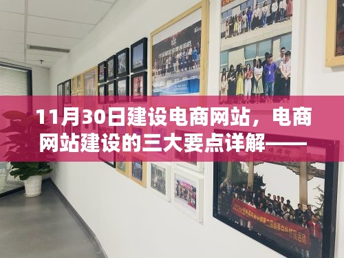 以实例详解，电商网站建设的三大要点——11月30日指南