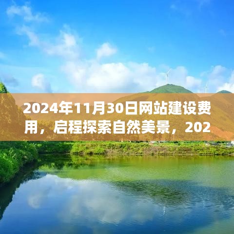 启程探索自然美景，揭秘网站建设费用与心灵之旅