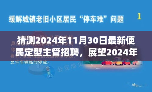 2024年便民定型主管招聘趋势展望，洞悉招聘市场新动态