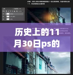 揭秘历史版PS，探寻神秘游戏殿堂——揭秘11月30日的最新版本发布历程