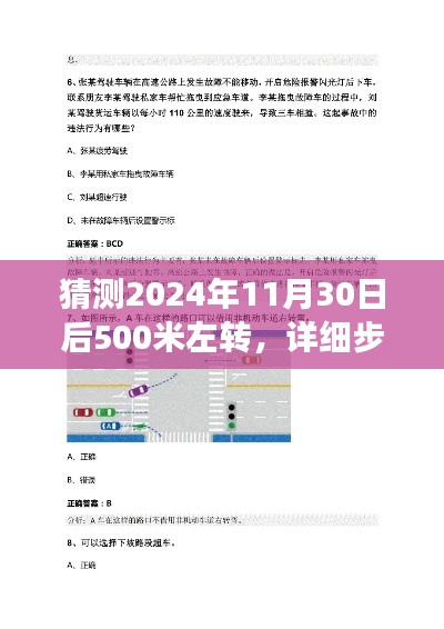 如何准确预测并执行，2024年11月30日后左转500米行动指南