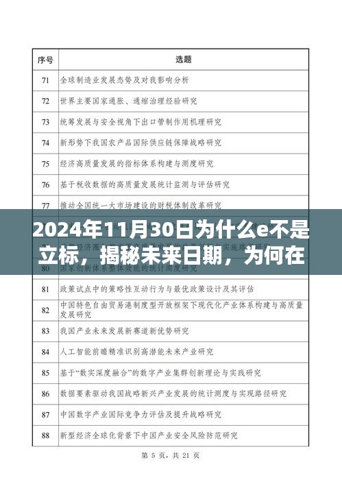 揭秘未来日期，为何在2024年11月30日e不会成为立标的原因