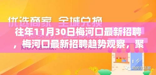 往年11月梅河口最新招聘趋势观察与个人观点聚焦，人才市场的变革与招聘动态分析