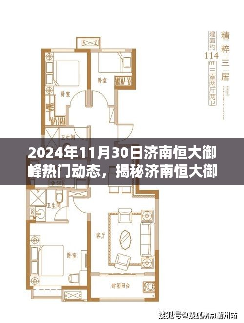 揭秘济南恒大御峰，最新热门动态，深度了解项目进展