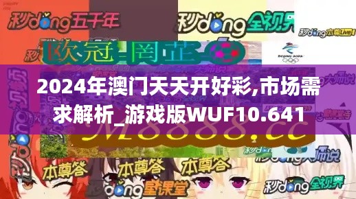 2024年澳门天天开好彩,市场需求解析_游戏版WUF10.641