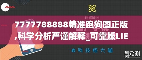 7777788888精准跑狗图正版,科学分析严谨解释_可靠版LIE67.294