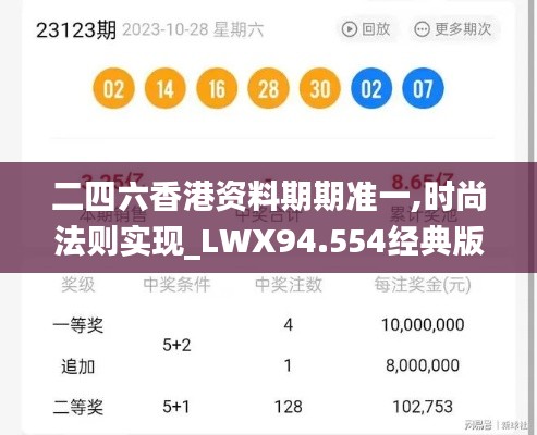 二四六香港资料期期准一,时尚法则实现_LWX94.554经典版