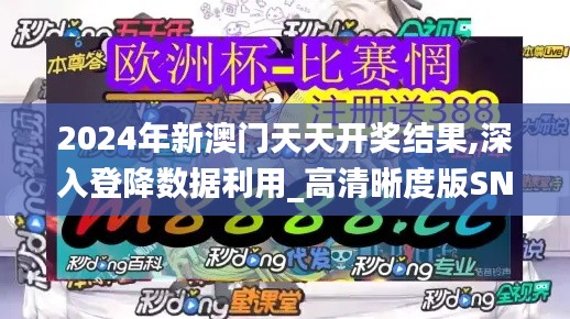 2024年新澳门天天开奖结果,深入登降数据利用_高清晰度版SNE43.756