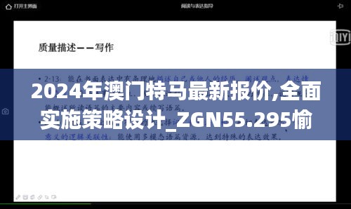 2024年澳门特马最新报价,全面实施策略设计_ZGN55.295愉悦版